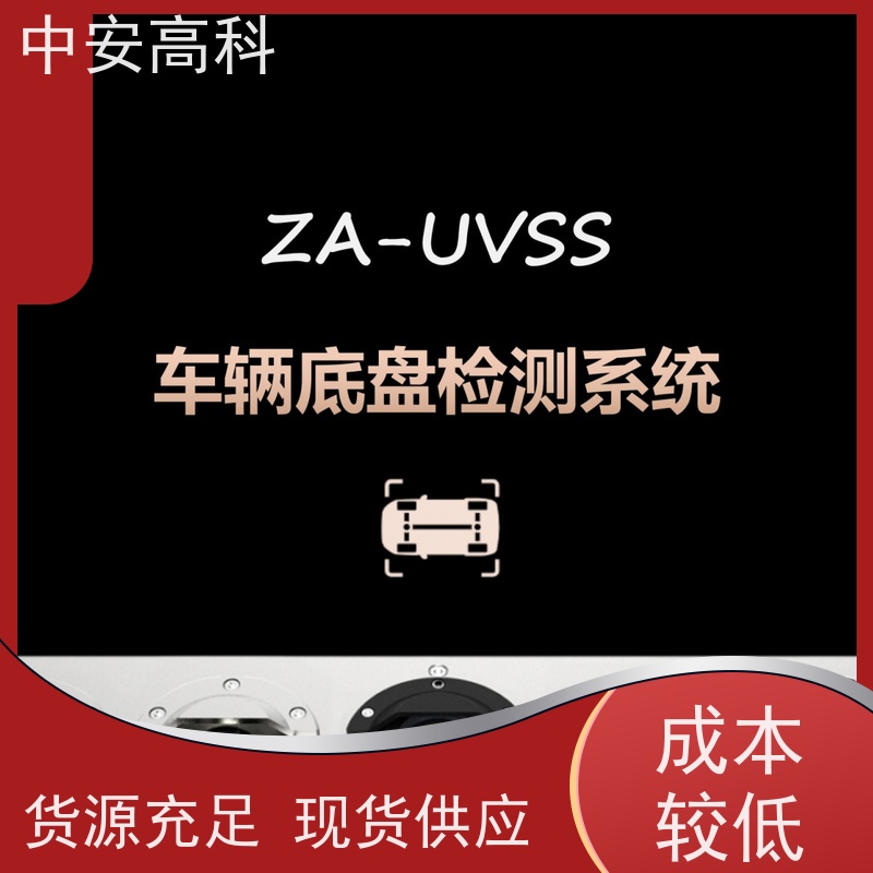 中安高科 全天候适用性 非接触式检测 学校 车底安全扫描