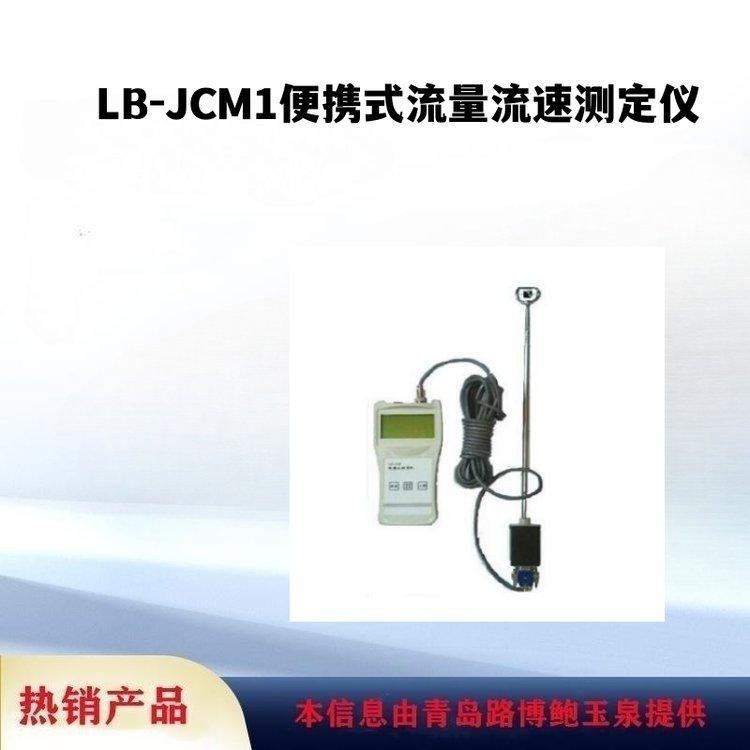 路博出售生态环境现场检测用LB-JCM1便携式流量流速测定仪