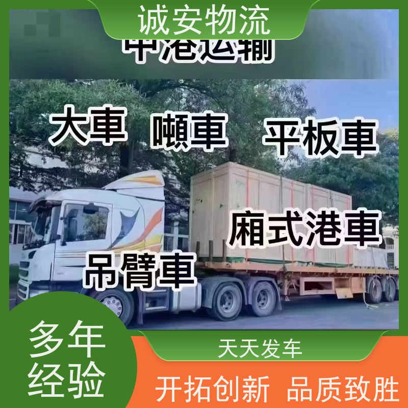 诚安物流10吨车东莞到香港散货快运专人跟单一天到