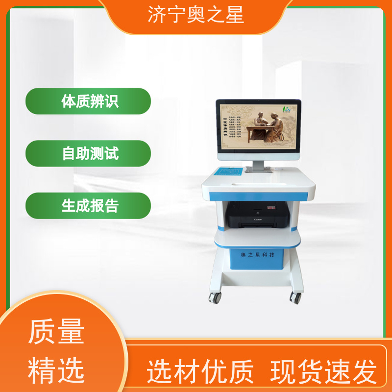 济宁市奥之星 简单易学 测试快 健康管理平台必需产品 体质辨识系统