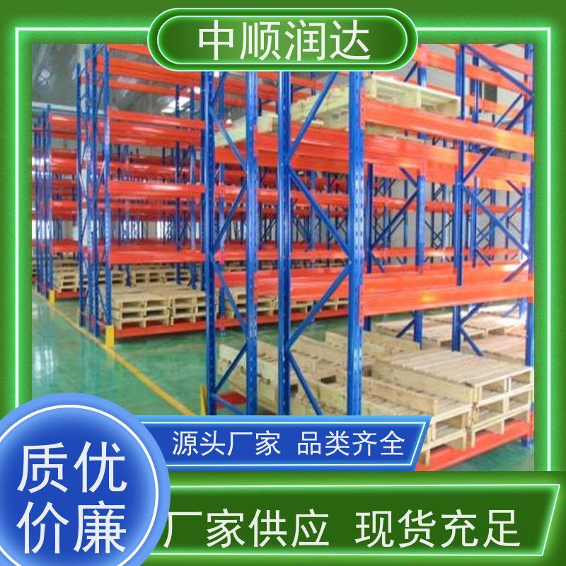 中顺润达 贯通货架 灵活可调提高空间利用率 用途广泛 长期供应
