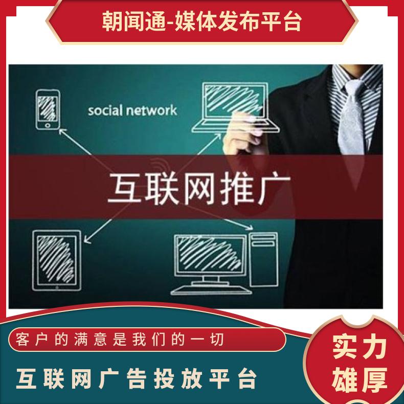 网络推广 全网媒体整合营销 互联网广告投放平台找朝闻通