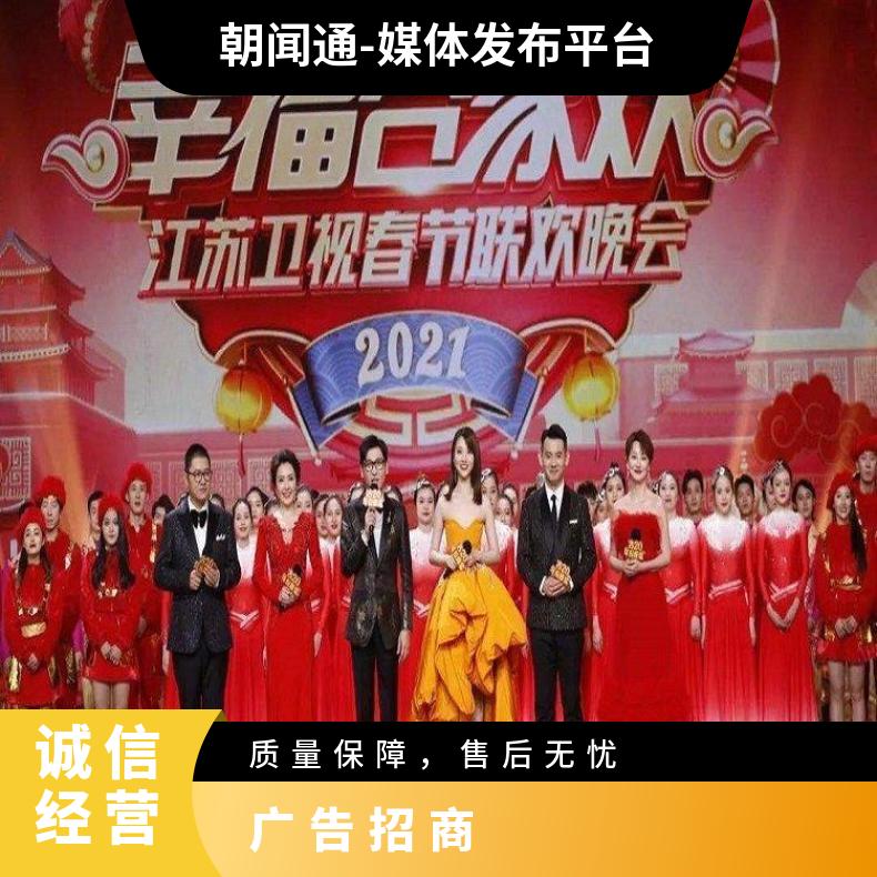 卫视广告 荔枝春晚节目冠名赞助招商 品牌推广找朝闻通投放