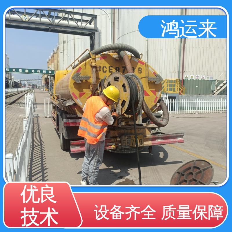 邢|台 临|城 内|丘 污水管道清淤 抽污水 不间断服务 交给鸿运来