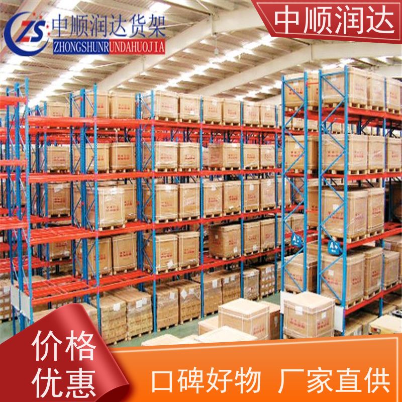 中顺润达 4S店货架 横梁式货架定制 质量精选 现货发送