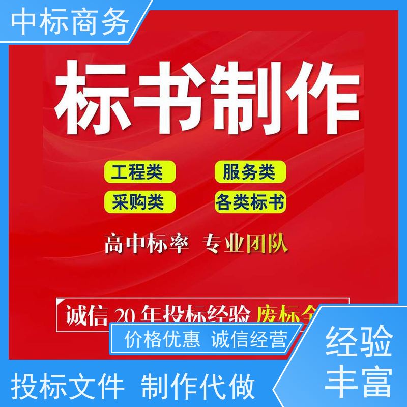 中标商务 成 都 制作代做招投标书 可接急单 免费修改 诚信经营 服务好