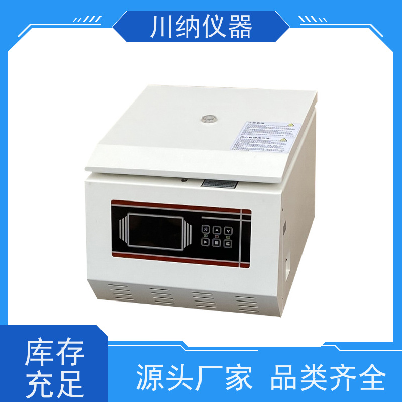 川纳仪器 高低速离心机 易清洁设计维护方便快捷 操作简单一键启动
