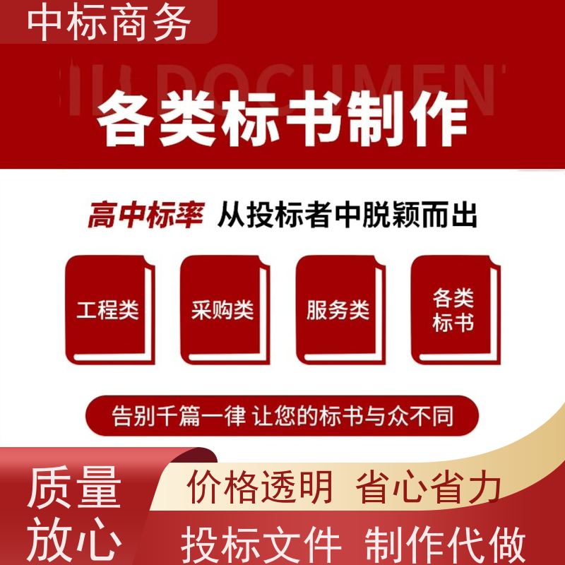 中标商务 成 都 招投标书制作公司 隐私保密 快捷方便 诚信经营 服务好