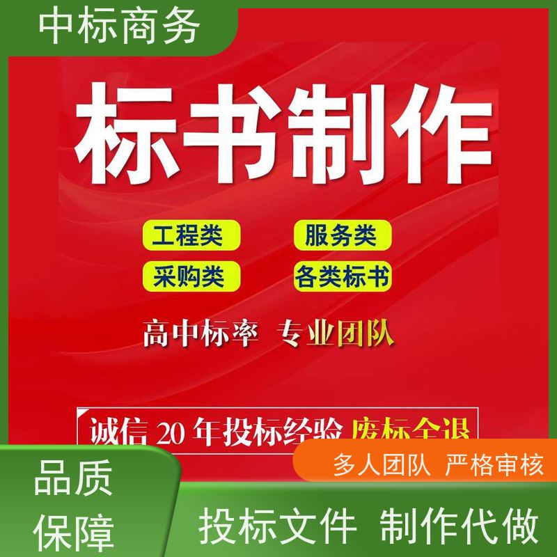 中标商务 四 川 标书代做制作公司 隐私保密 快捷方便 提高其竞争力
