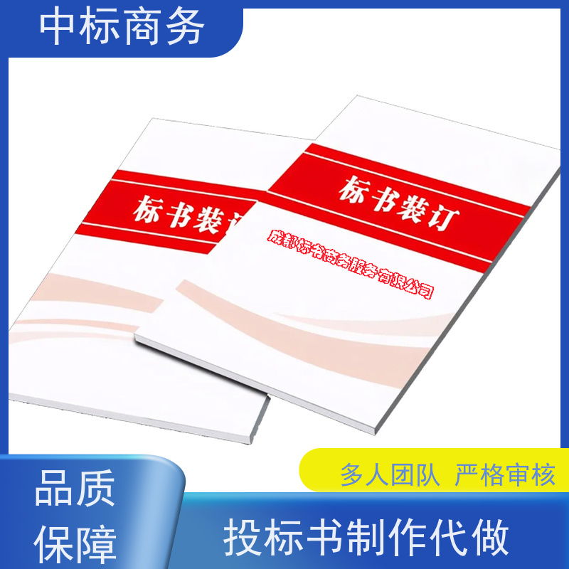 中标商务 四 川 标书制作代做 图文并茂 及时响应 为客户量身定制