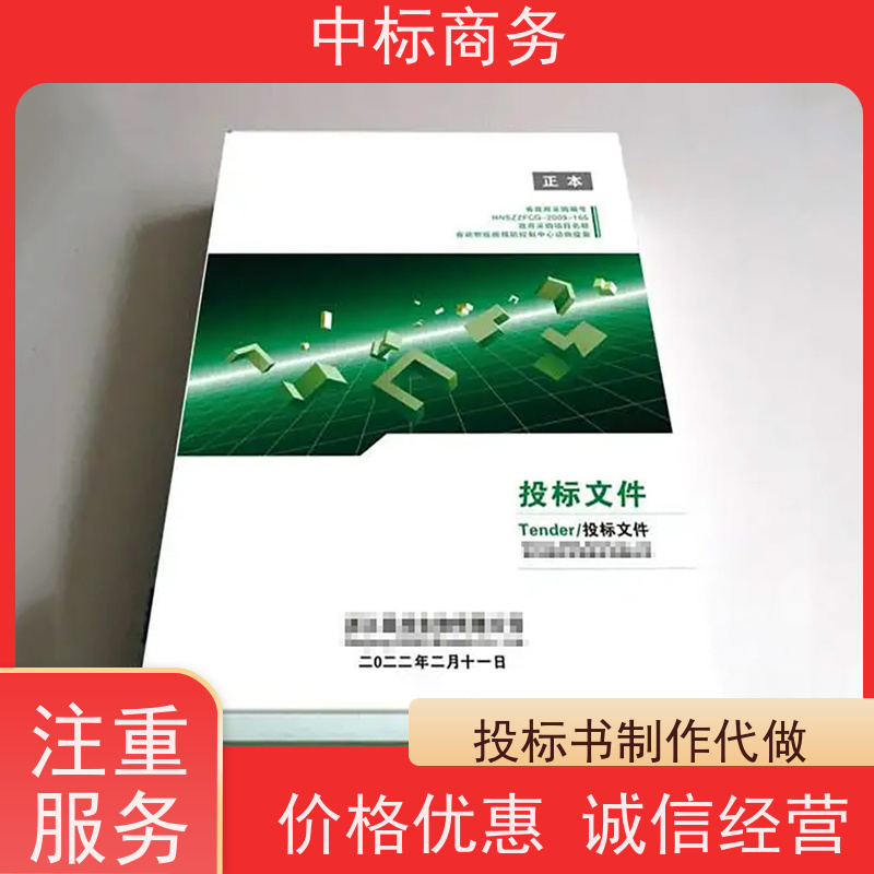 中标商务 成 都 制作标书公司 优秀的排版设计 诚信经营 服务好