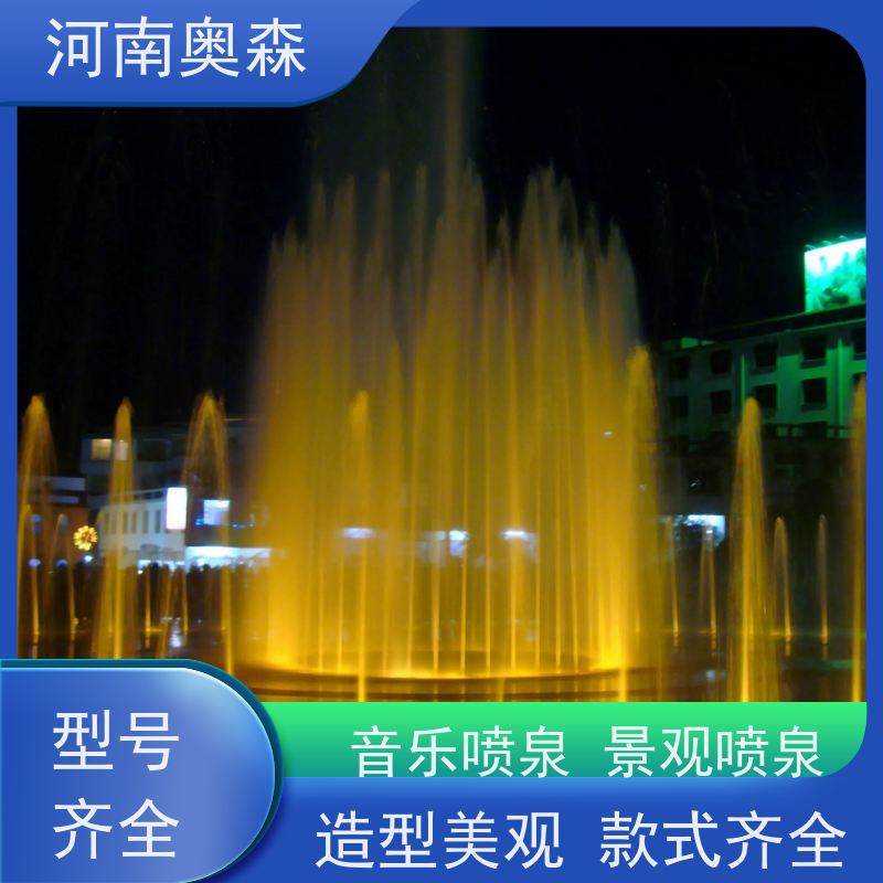 奥森 景区广场人工湖水秀 程控喷泉 绚丽多彩 效果多样 货源充足 可定制