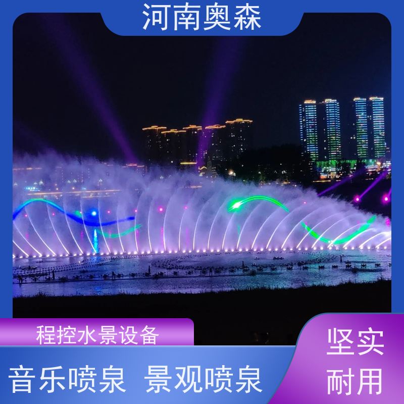 奥森 大型摇摆漂浮喷 程控喷泉 彩色灯光音乐设计 净化空气 美化环境