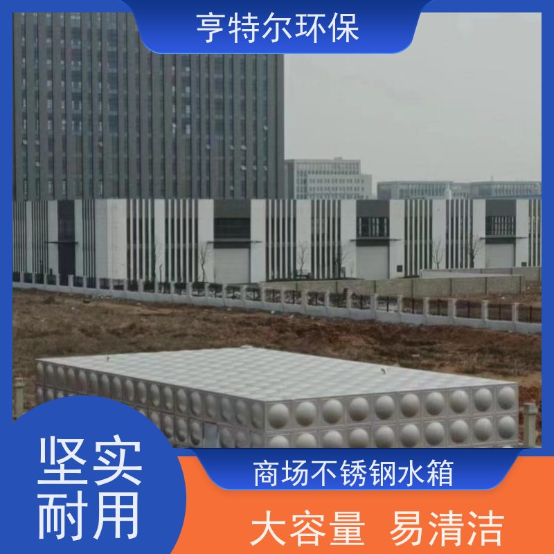 亨特尔环保 10立方 生活不锈钢水箱 单层模块保温 安装方便 适用范围广