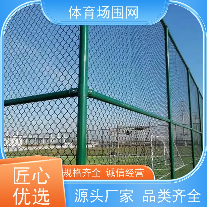 学校体育场围网 思顺 球场防护网 篮球场框架勾花网