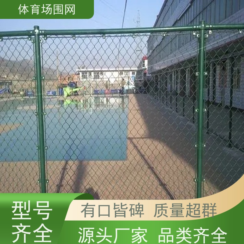 框架式运动球场围网 体育场网球场护栏网 运动场围栏