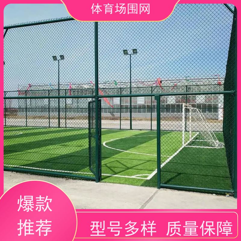 三 门学校球场围网 工厂专用 隔离铁丝网造价 压扁铝绿色