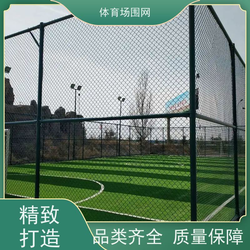体育篮球场浸塑铁丝球场围网 门球场金属框架式围栏网护栏网