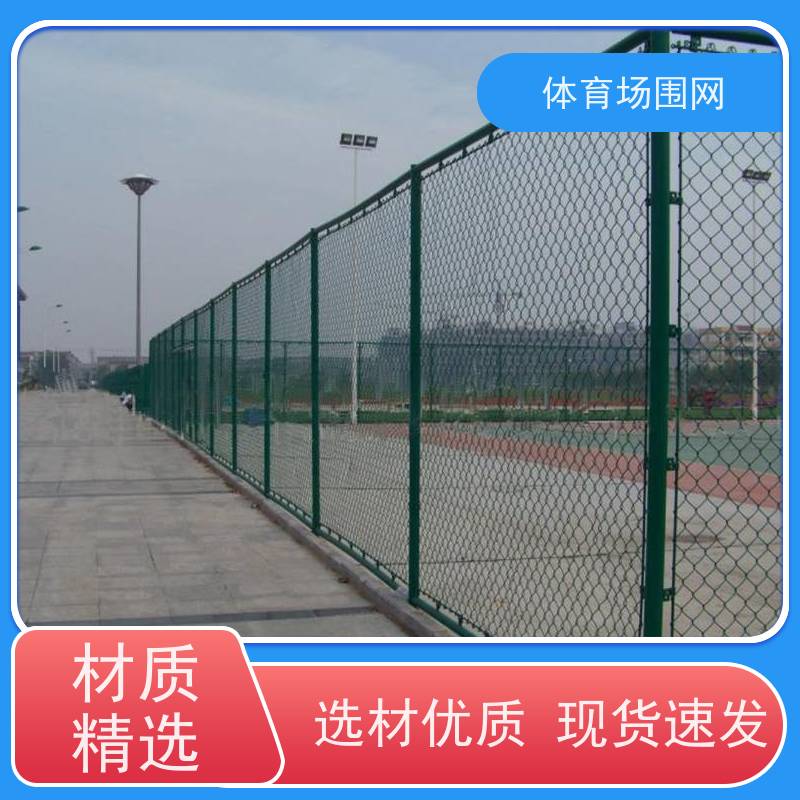 篮球场防护网 运动场围栏网 学校操场护栏 球场围网厂家