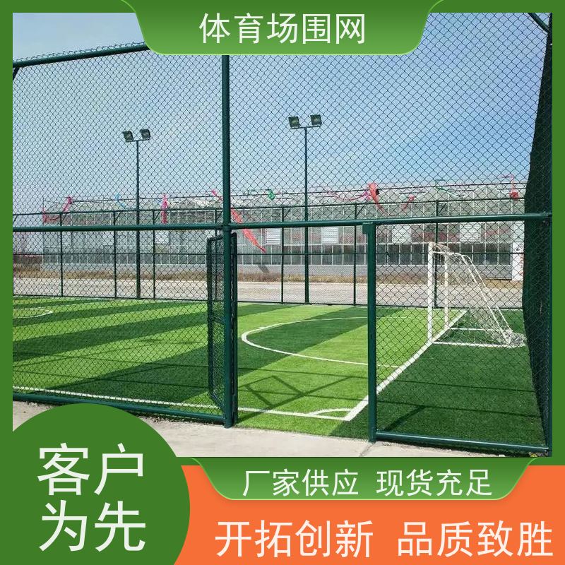 球场围栏网 网球场围网 学校体育场勾花护栏厂家