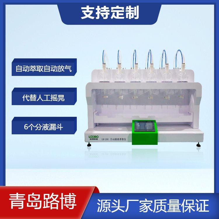LB-200型自动液液萃取仪振荡器 可自动萃取 自动放气 代替人工摇晃