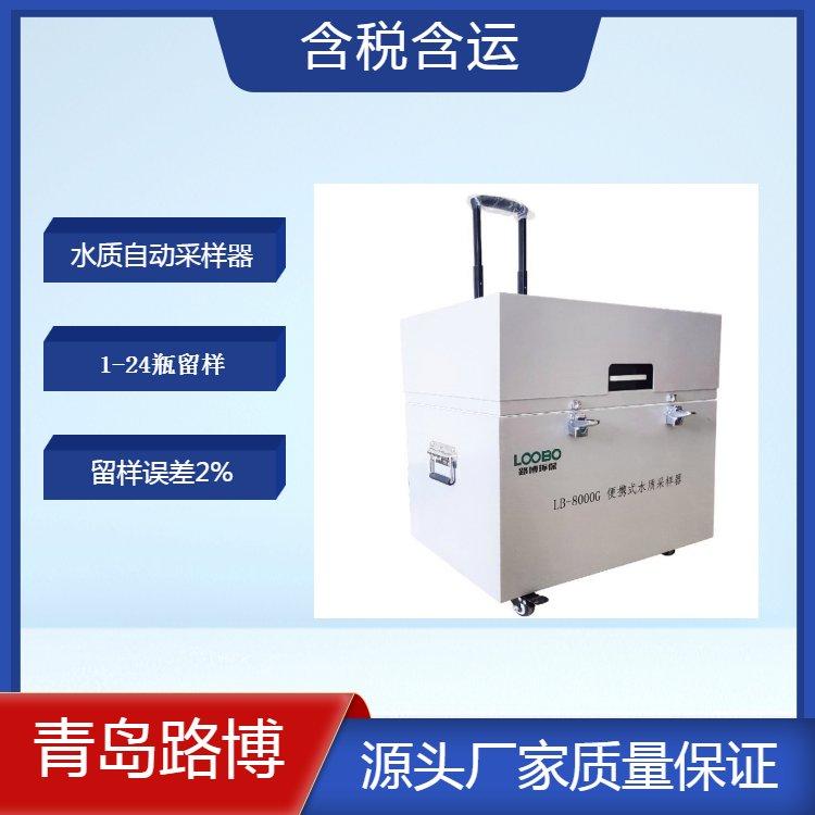 LB-8000G便携式水质自动采样器 1～24 瓶分瓶留样 内置双泵采样冲洗