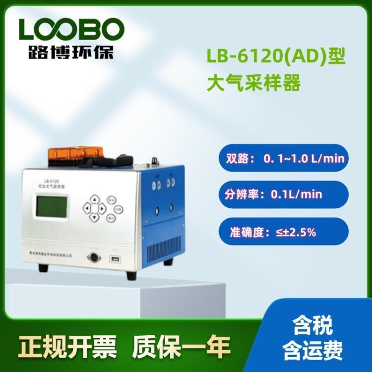 路博LB-6120（AD）型合大气采样器 四路恒温恒流大气采样仪