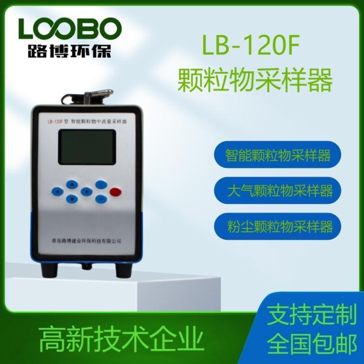 LB-120F智能颗粒物 ，大气颗粒，粉尘颗粒采样器中流量内置电池型