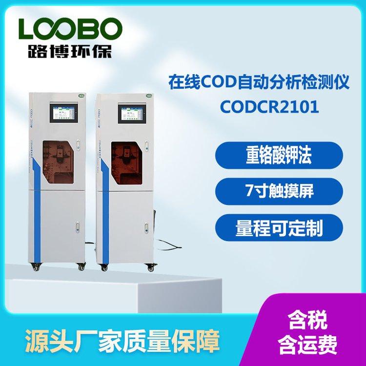 COD在线自动监测仪 自动分析检测仪 重铬酸盐法 测量范围10-5000 mg/L