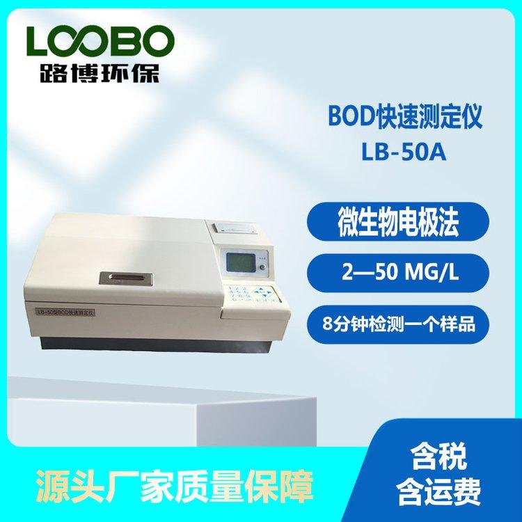 BOD快速测定仪 采用微生物电极法 8分钟一个样品测定 范围2—50 mg/L