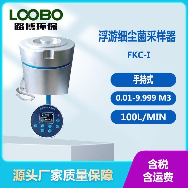 手持式浮游细尘菌采样器 采样流量100L/min 多孔吸入式 0.01-9.999 m3