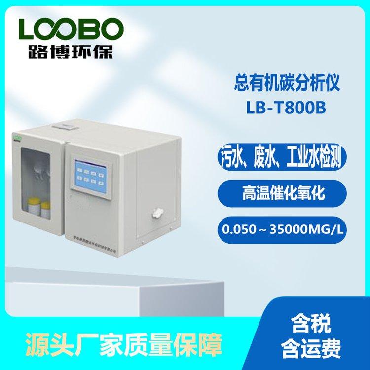 总有机碳TOC分析仪 高温催化氧化-NDIR 检测范围：0.050～35000mg/L