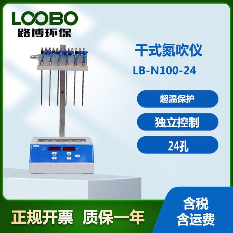 LB 24孔干式氮吹仪 手动升降 每根吹针独立控制 标准气针长度为15厘米