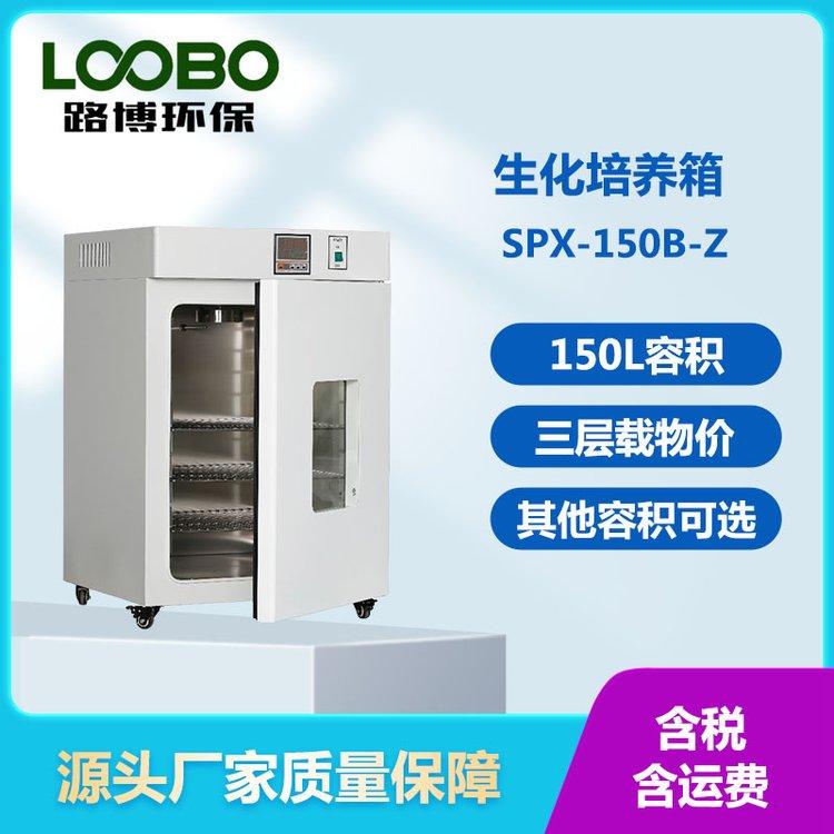 SPX-150B-Z生 化 培 养 箱 容积150L 采用环保无氟制冷剂 3个载物托架
