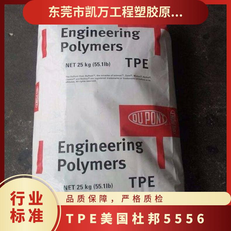 热塑弹性体 凯万 TPE 美国杜邦 5556 注塑级 运动器材 耐老化 工业应用