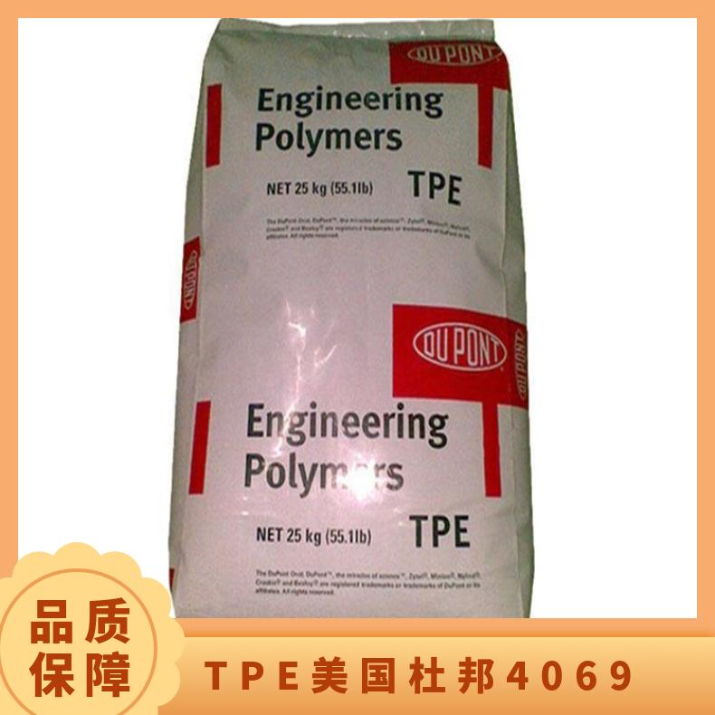 汽车部件原料 TPE 美国杜邦 4069 本色黑色 注塑级挤出 耐低温 耐老化