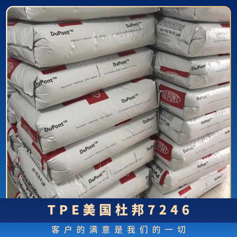 TPE 美国杜邦 7246 高抗冲 特性级别多 耐低温 耐老化 软管专用料