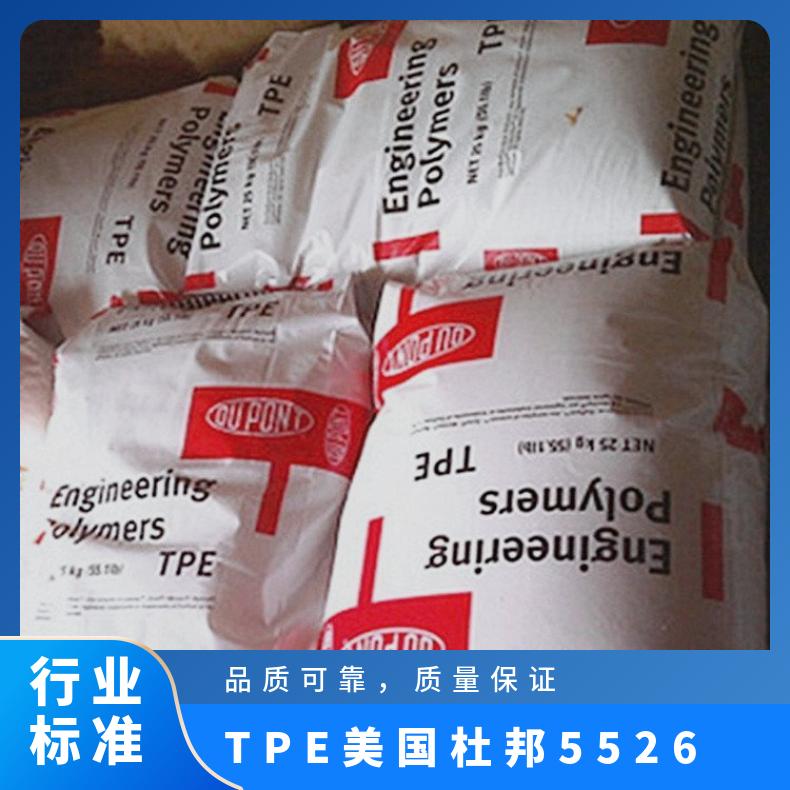 电动工具 TPE 美国杜邦 5526 耐老化 耐溶剂 抗紫外线 高流动 凯万供应