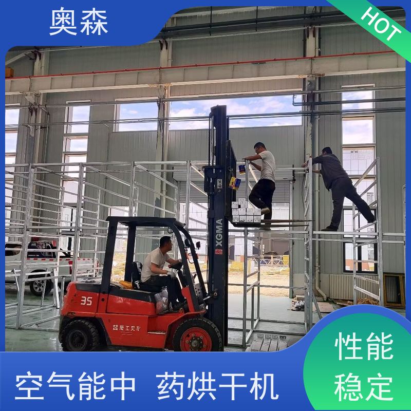 奥森 食品干燥设备 空气能中药烘干机 可烘多种原材料 按需选购