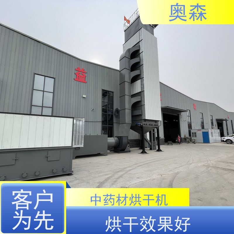 奥森 食品干燥设备 中药材烘干机 环保安全 效率高 经久耐用