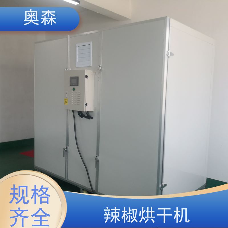 奥森 药材化工食品干燥机 空气能烘干房 智能化设计 品质可信