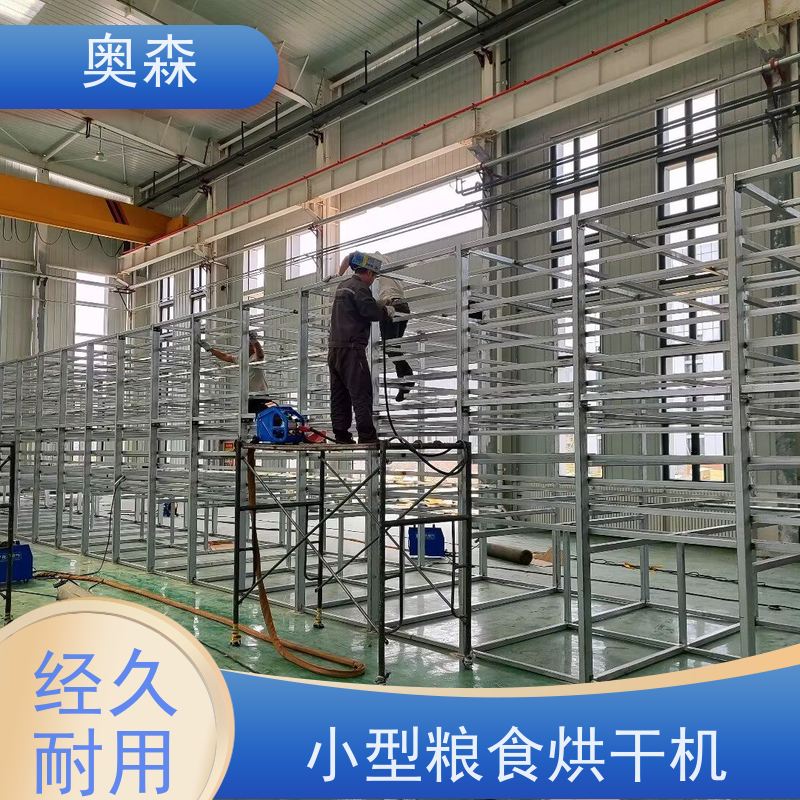奥森 药材化工食品干燥机 塔式粮食烘干机 兼容性强 全国供应