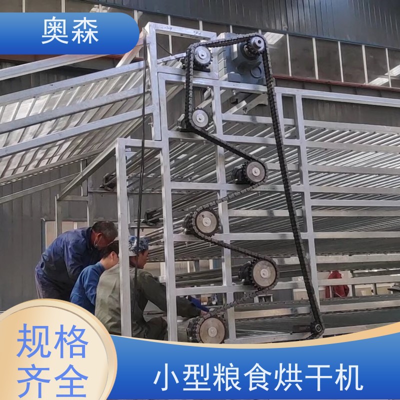 奥森 食品中草药网带式干燥设备 箱式烘干机 可烘多种原材料 长期供应
