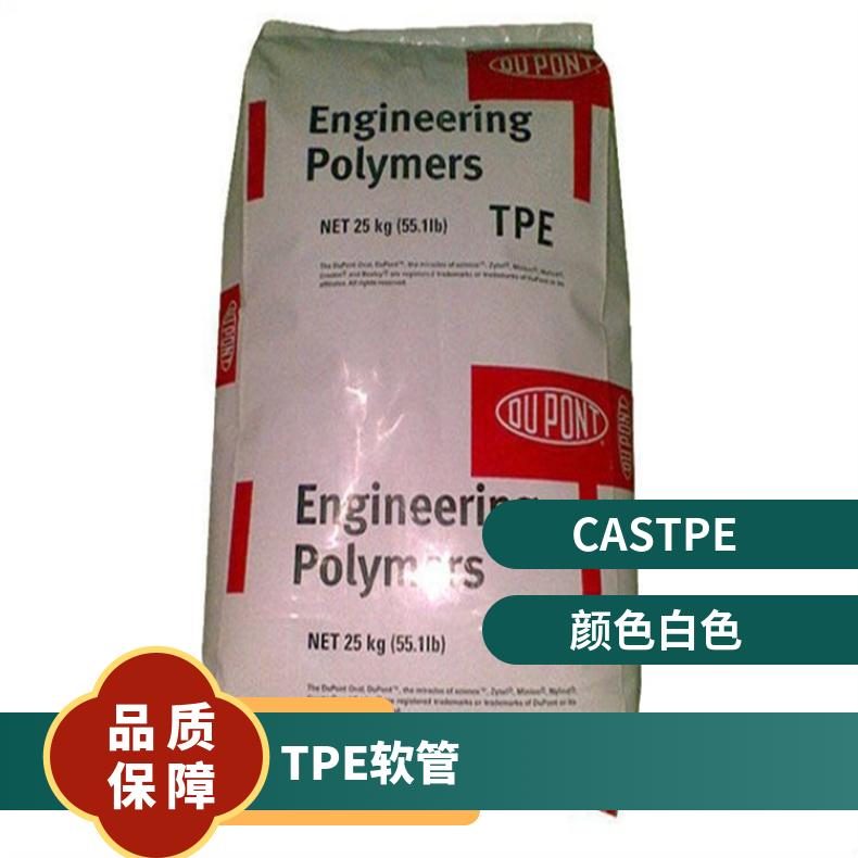 手表带 TPE 美国杜邦 6358 NC010 电子汽车领域 高抗冲 软管 齿轮应用