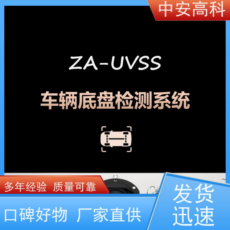 中安高科 智能化识别与报警 车底安全扫描 展会 持续更新与升级