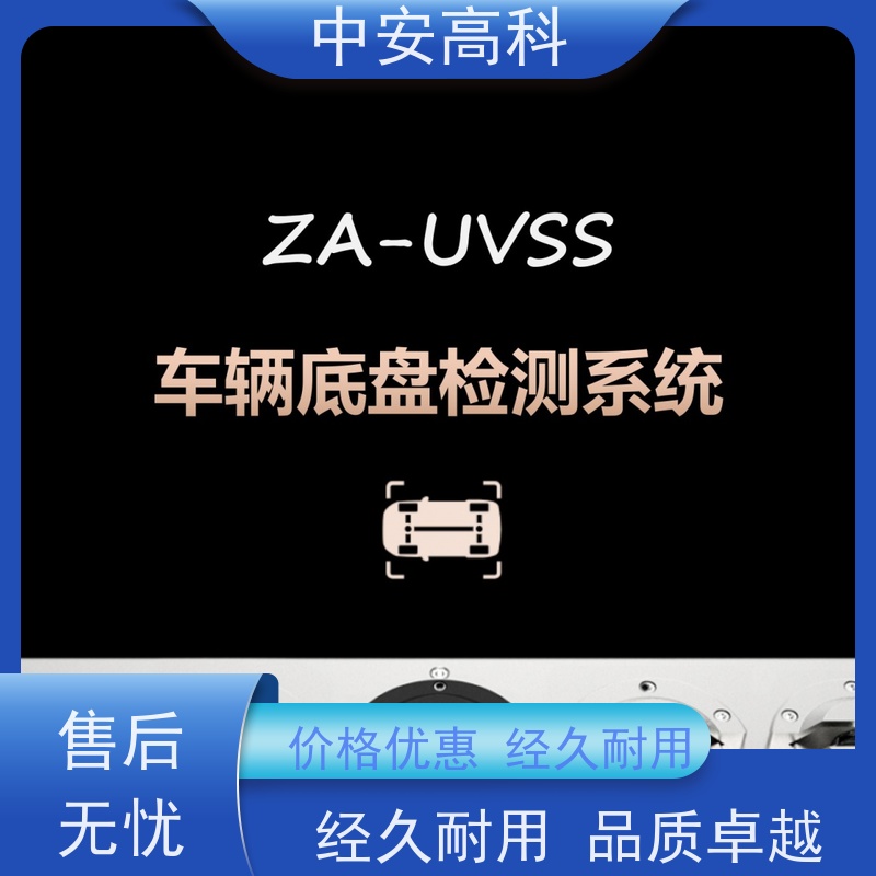 中安高科 高清底盘成像 车底检查厂家 智能化识别与报警 物流