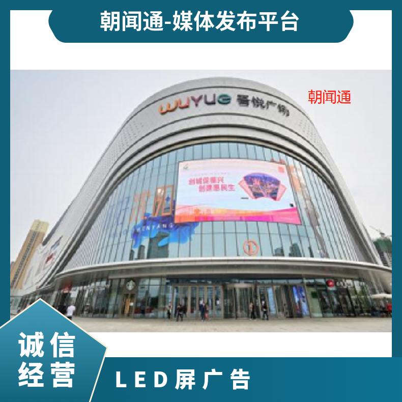 商圈媒体 沈北吾悦广场LED屏广告招商 户外推广找朝闻通投放