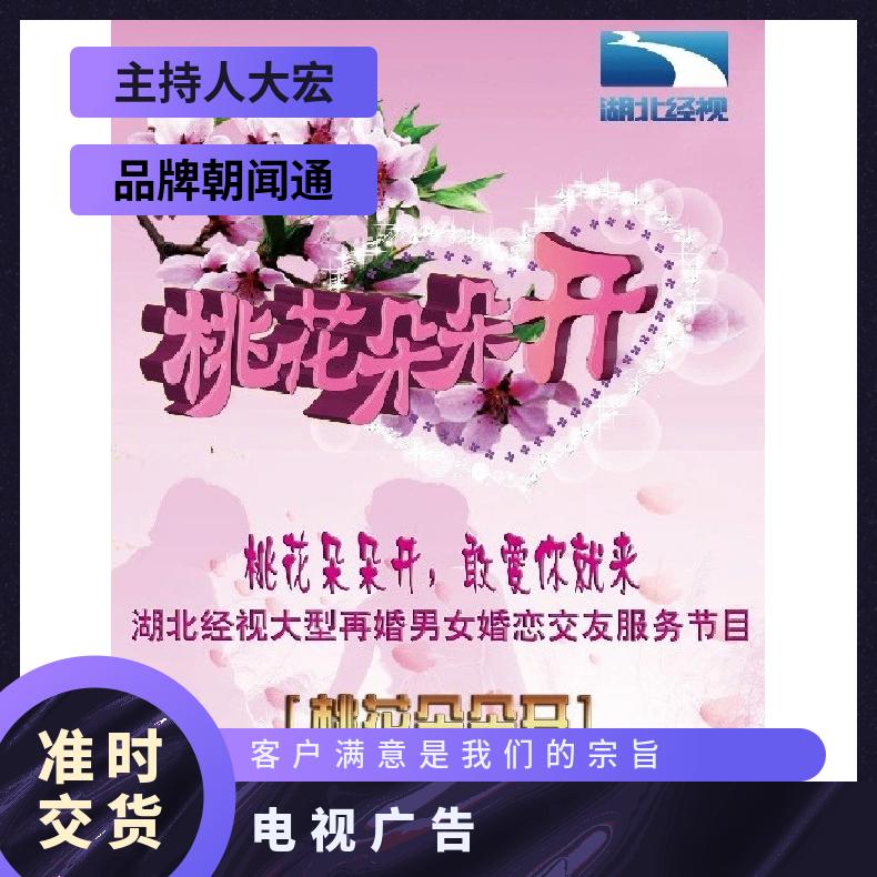 电视台广告 经视桃花朵朵开节目植入 品牌推广选朝闻通投放