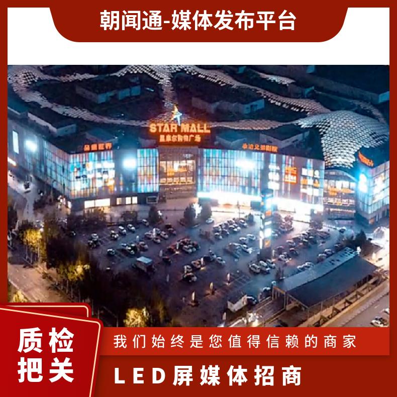 户外广告 星摩尔购物中心LED屏媒体招商 商圈推广找朝闻通