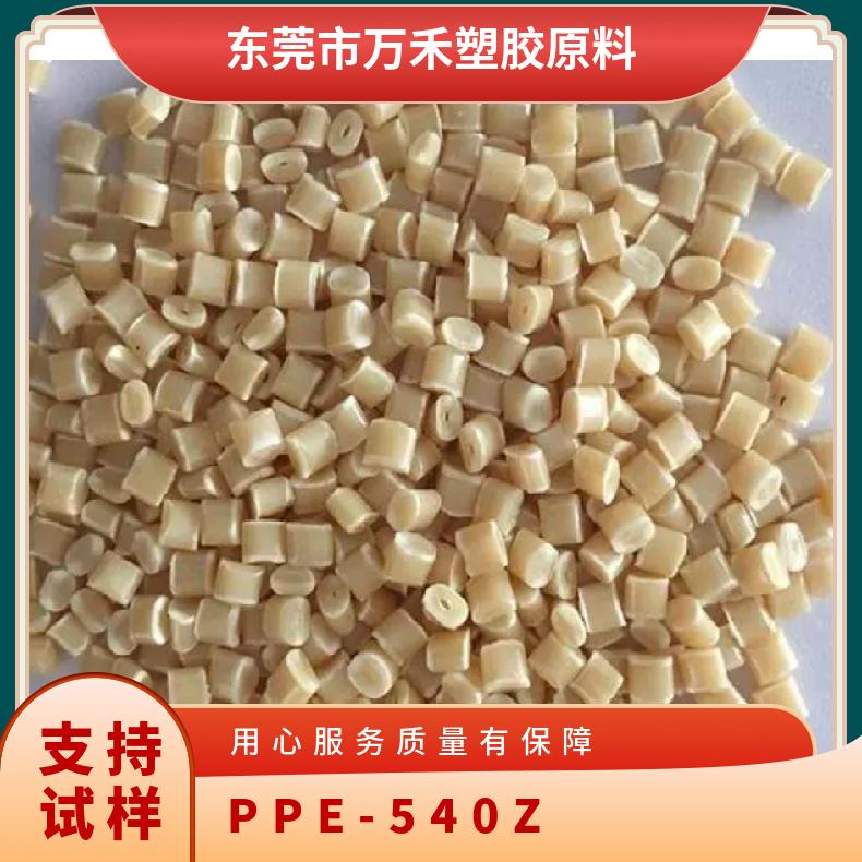 抗UV级 PPE 日本旭化成 540Z 高冲击 尺寸稳定 耐候性好 电动工具应用